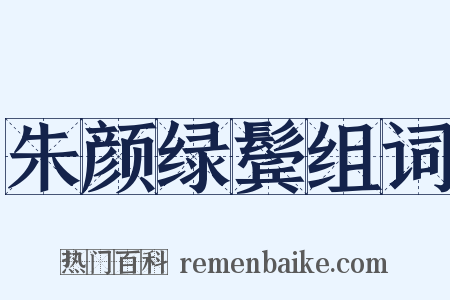 朱颜绿鬓组词是什么意思的图片